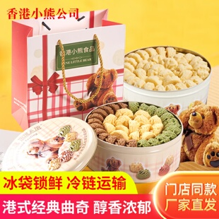 香港小熊曲奇黄油饼干礼盒饼干盒装什锦喜饼饼干春节送礼年货礼盒