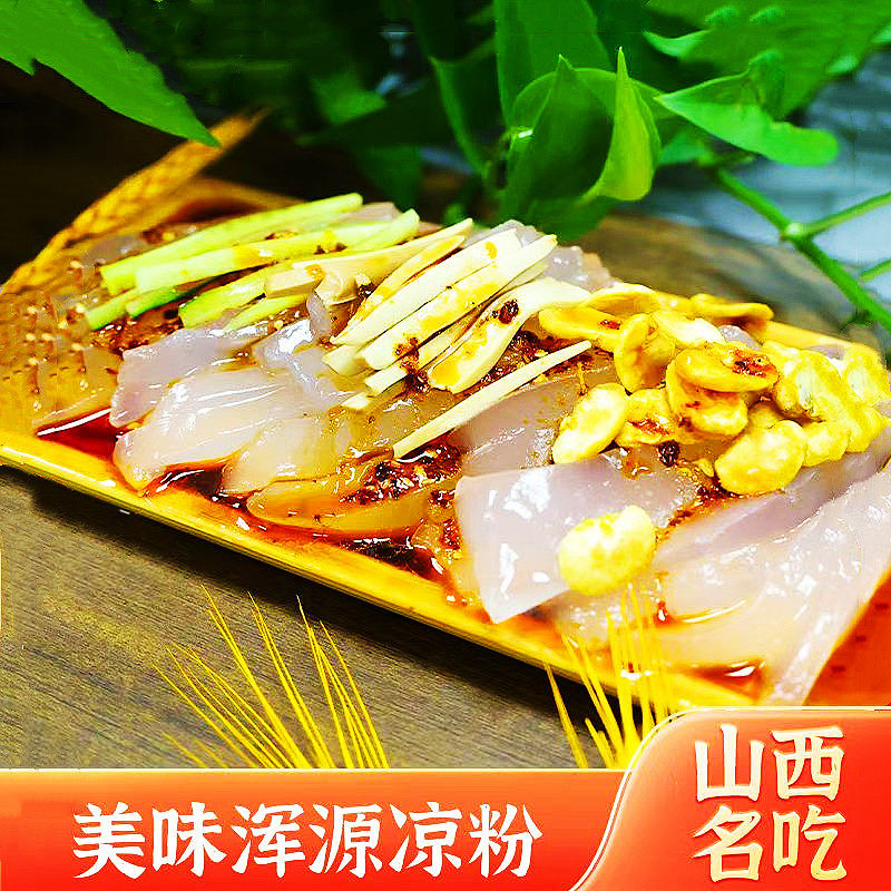 在家吃到山西浑源凉粉传统美味