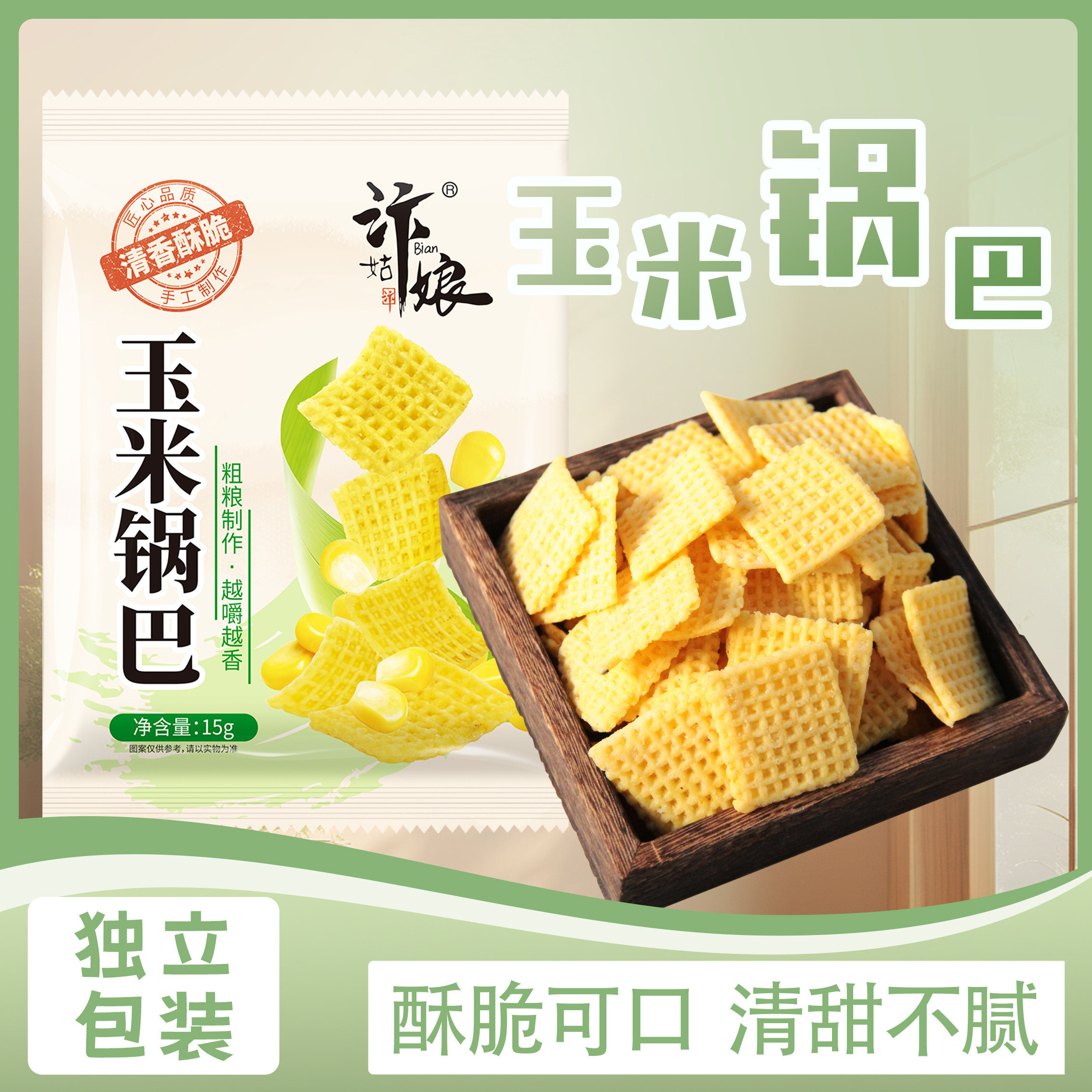汴姑娘玉米锅巴独立小包装香甜不辣童年怀旧办公休闲追剧解馋零食