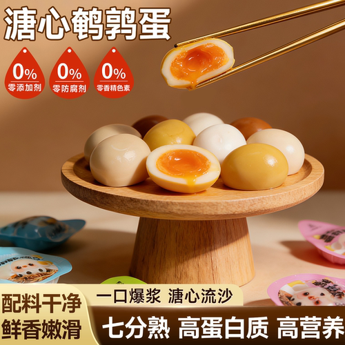 一口爆浆无抗生素的溏心鹌鹑蛋
