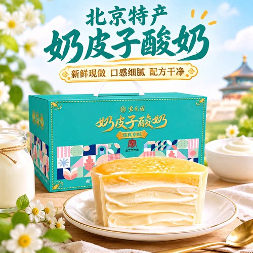 商超断货王北京特产奶皮子酸奶