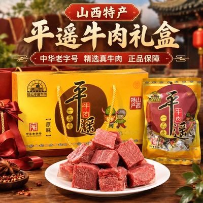 累计卖出500万箱平遥牛肉礼盒