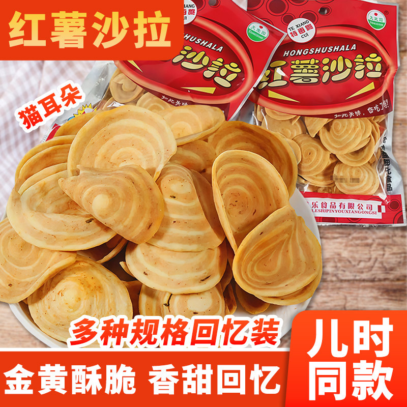 天宜园红薯沙拉童年猫耳酥小零食