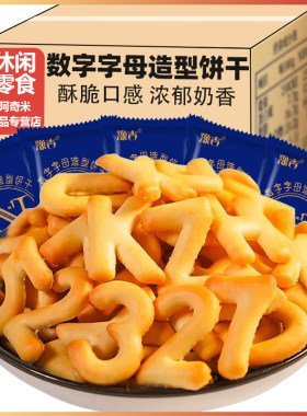 【新店特惠】数字字母儿童饼干
