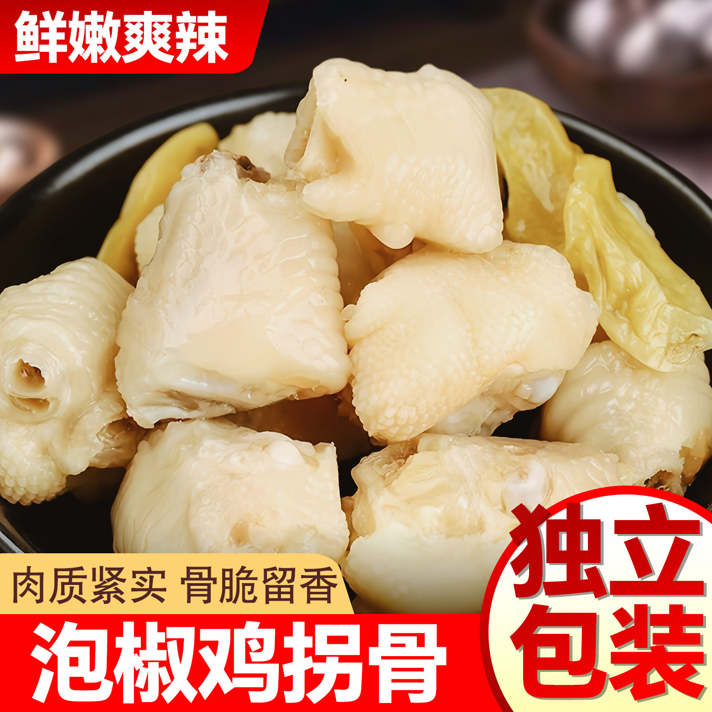 香辣过瘾泡椒鸡拐骨山椒鸡肘零食