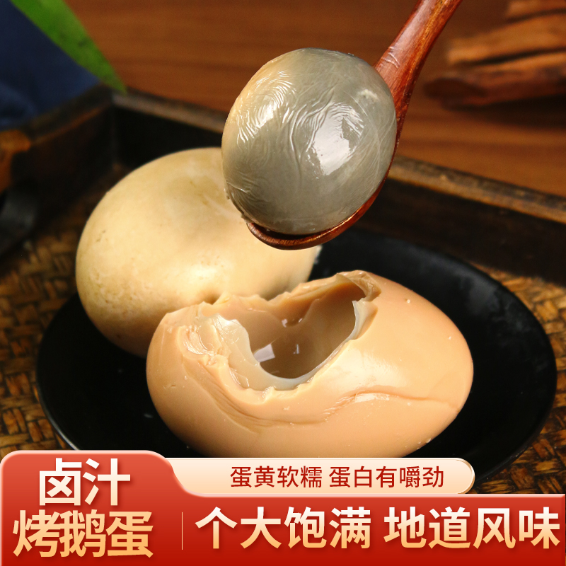 烤鹅蛋五香卤蛋代餐补充营养零食