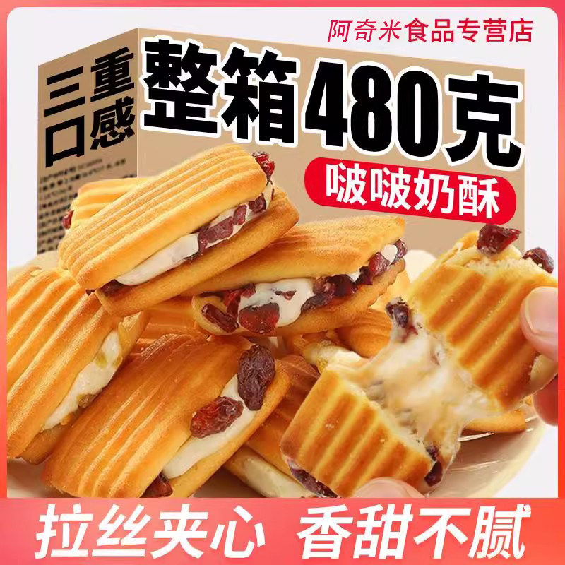 网红曲奇啵啵牛轧夹心奶酥蔓越莓