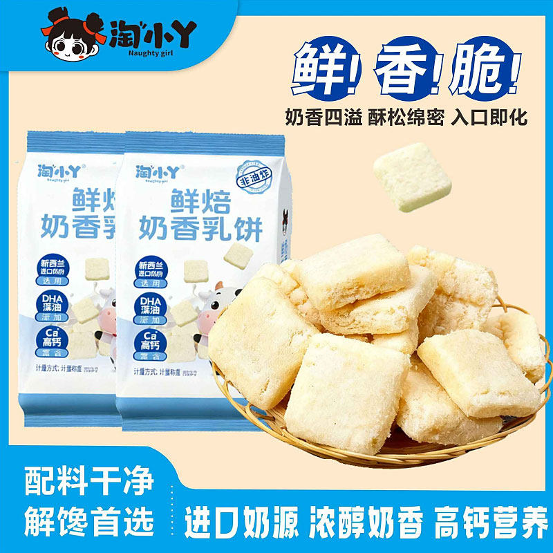 淘小丫鲜焙奶香乳饼非油炸高钙营养健康办公饼干儿童老人美味零食