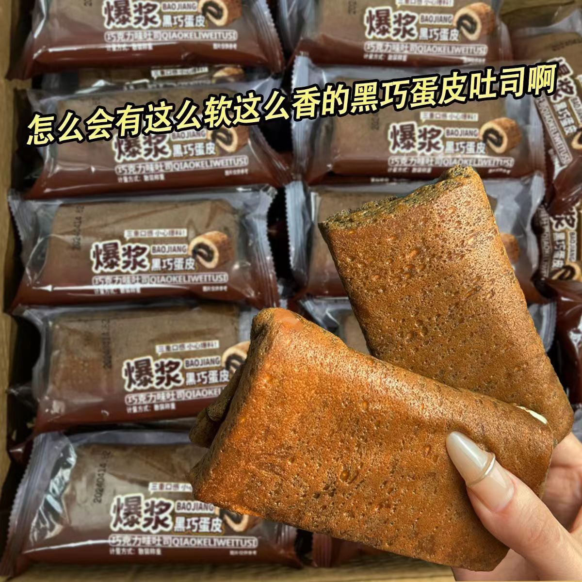 【新品福利】黑巧蛋皮面包早餐代餐休闲解馋零食推荐糕点