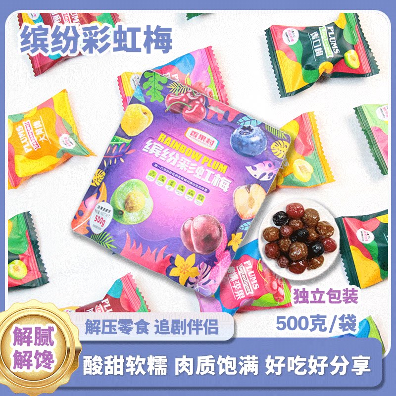 缤纷彩虹梅独小立包装果干休闲加应子蜜饯酸甜青梅乌梅500g小零食
