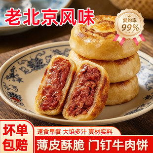 门钉牛肉饼老北京风味牛肉馅饼早餐加热即食大肉馅饼速冻半成品