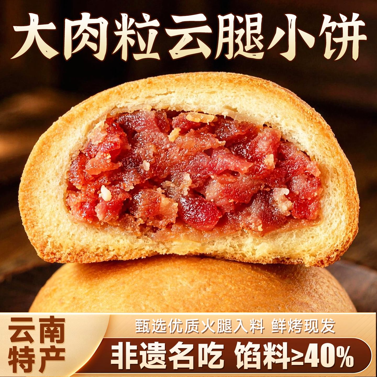 复购率超95%的云南云腿小饼