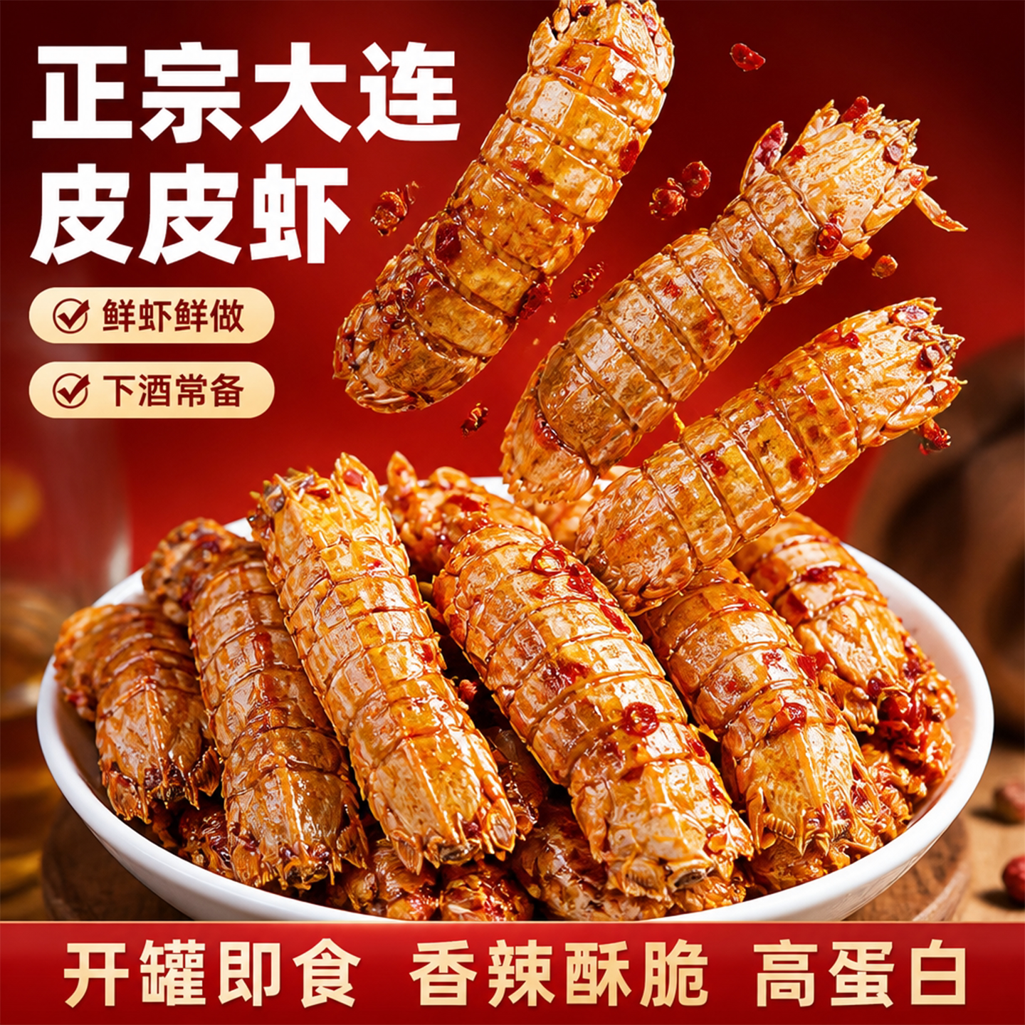 商超热卖王皮皮虾高蛋白下酒菜