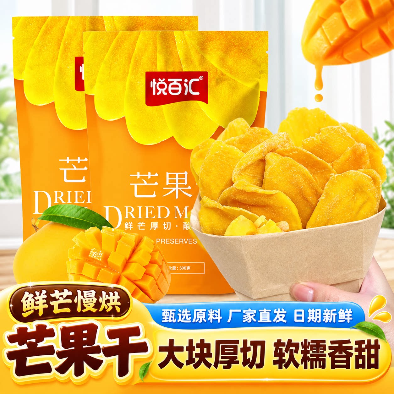 悦百汇芒果干1斤装酸甜软糯芒果蜜饯果脯大片厚切芒果大份量超值
