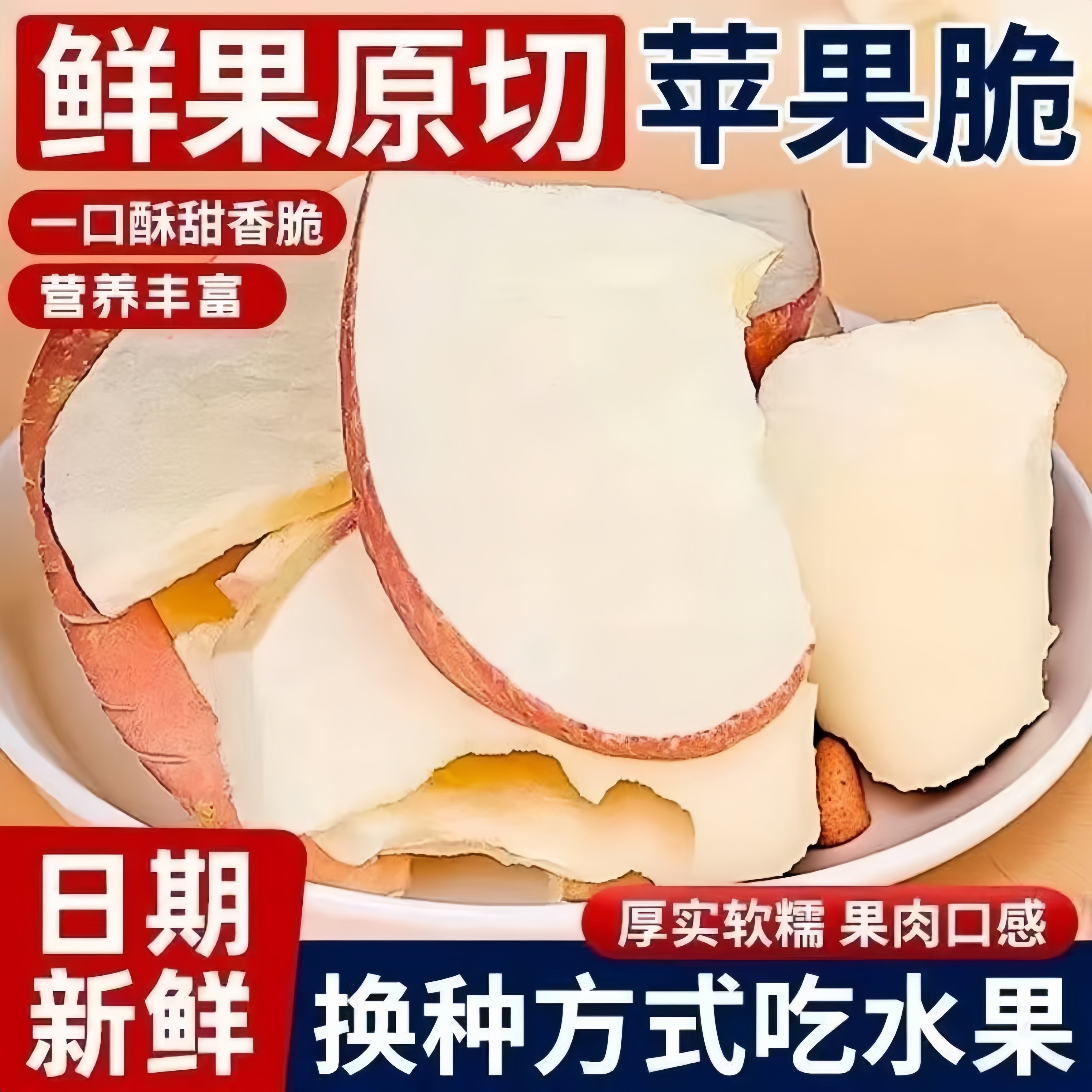苹果冻干脆片无蔗糖无添加原味营养果蔬干吃泡水泡茶高品质小零食