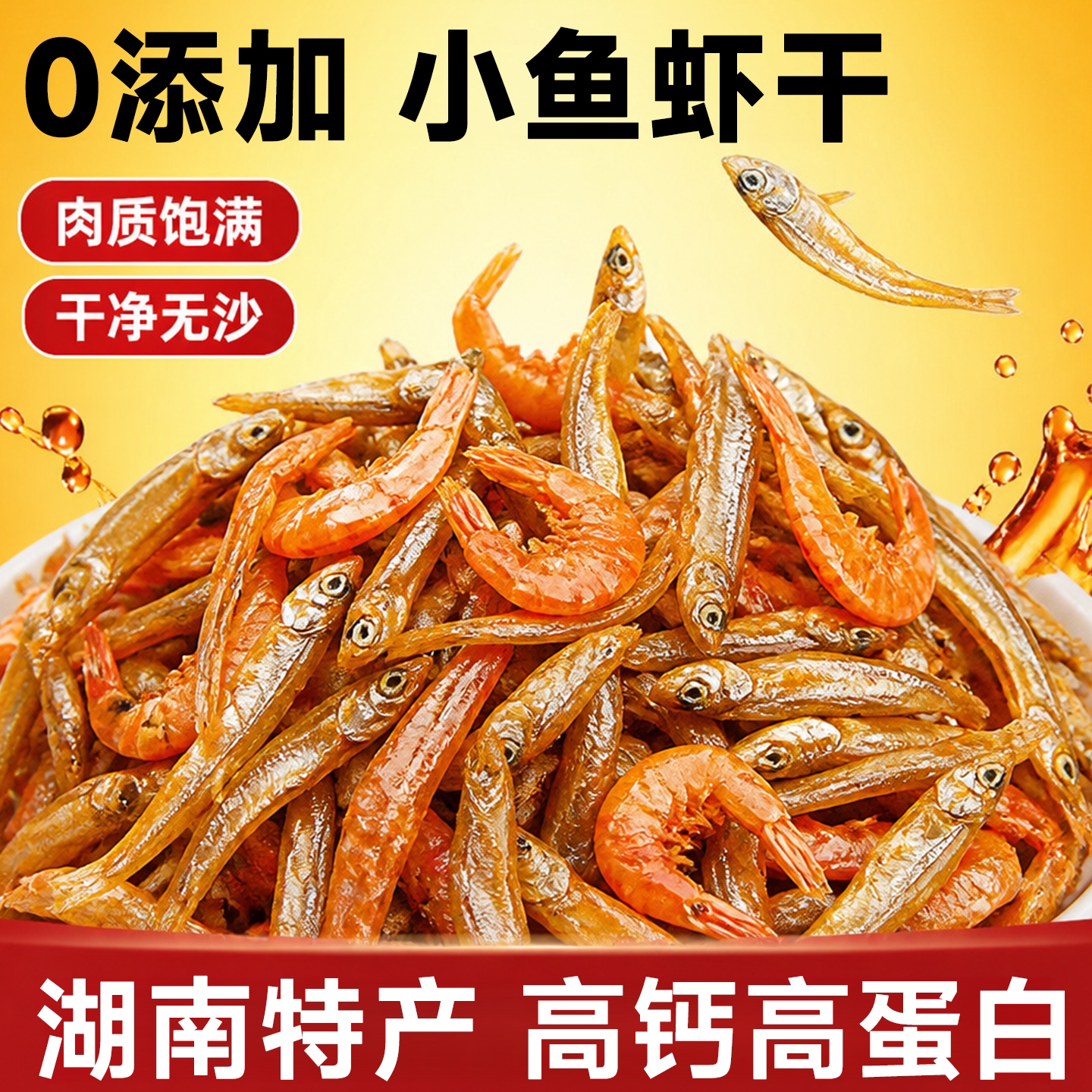 湖南百年老店线下同售小鱼小虾干