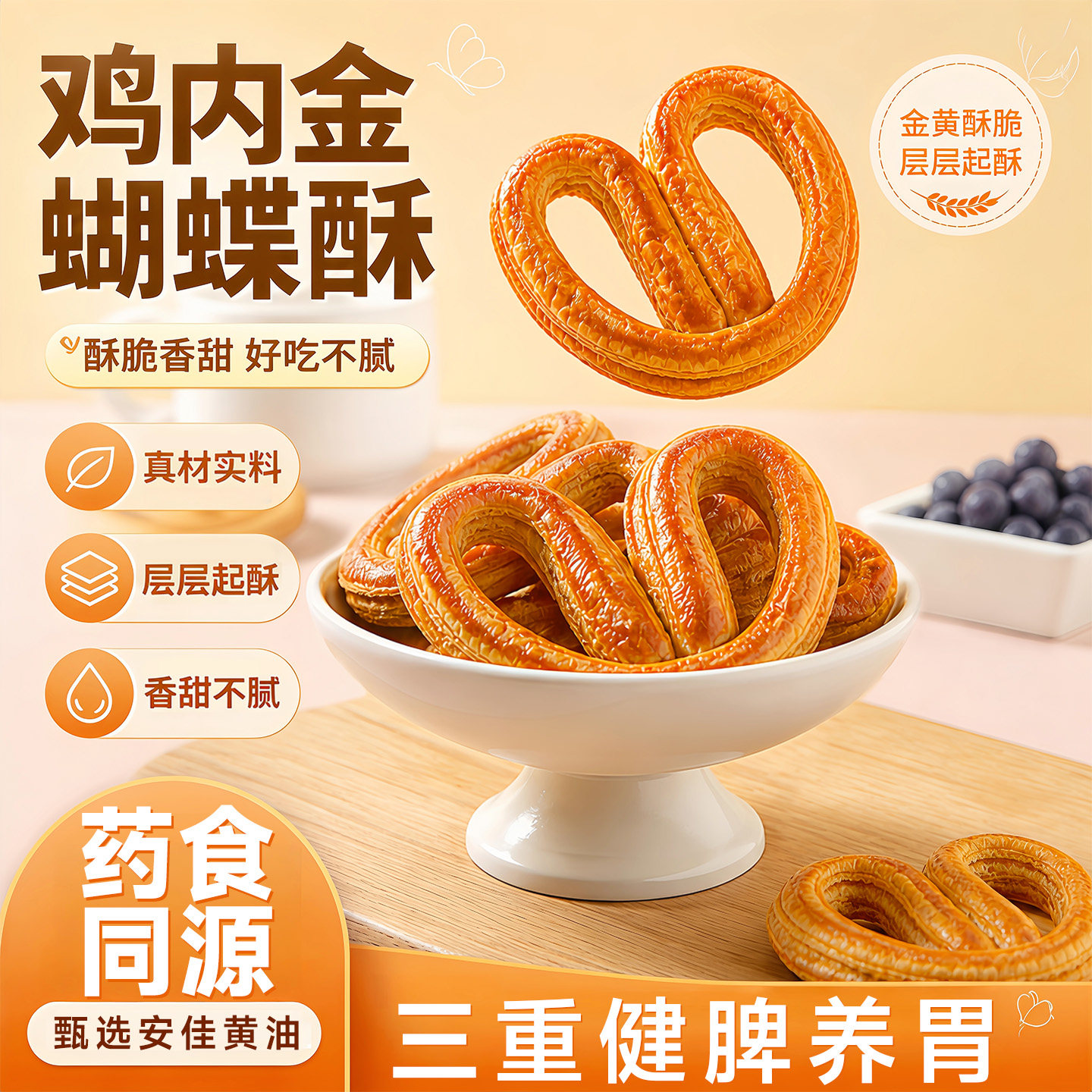 卖家复购率超99%鸡内金蝴蝶酥