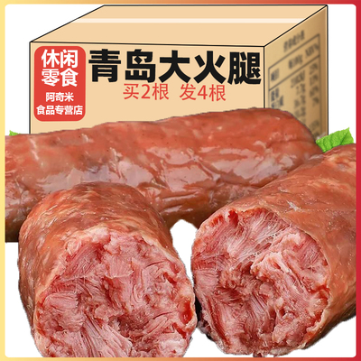 青岛老火腿手撕肉肠即食大