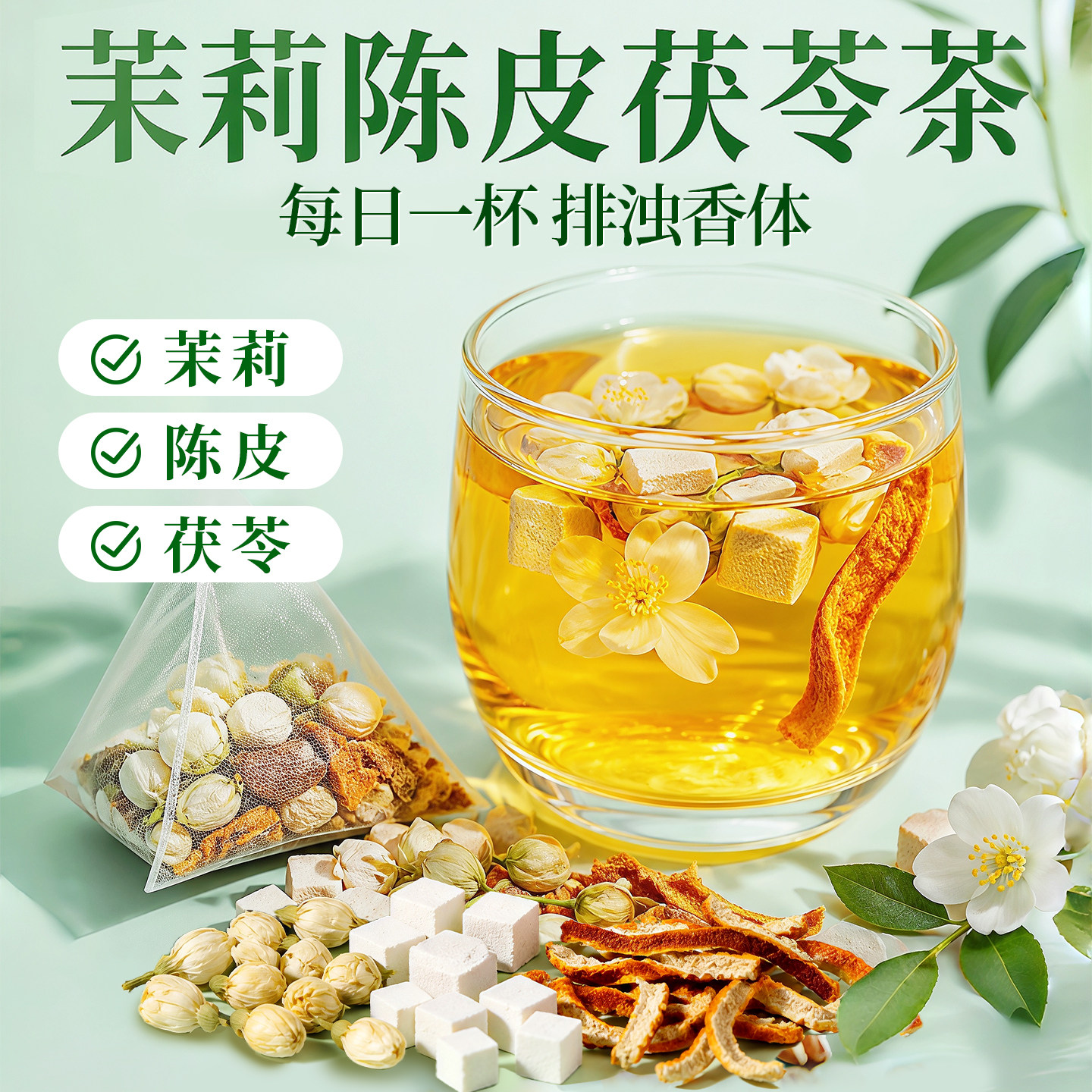 适合三伏天喝的茉莉花陈皮茯苓茶