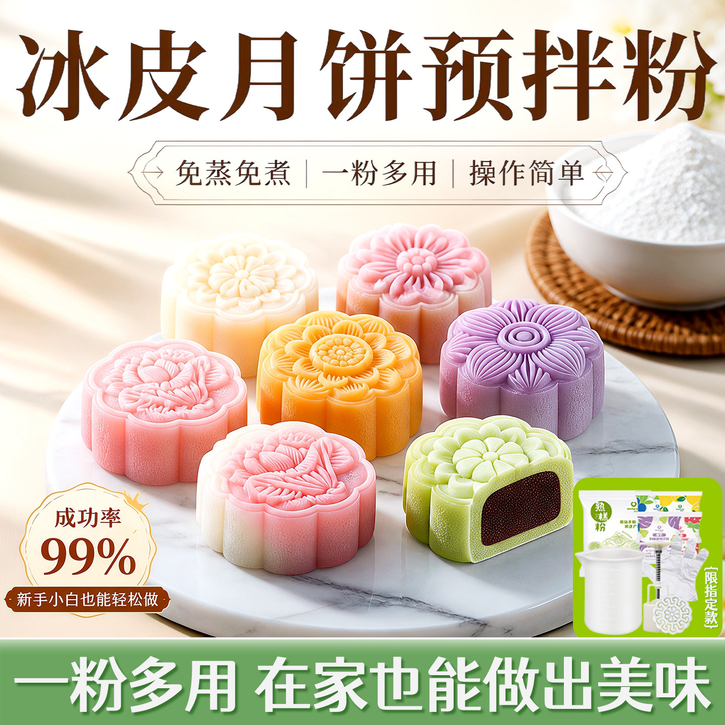 巨省心！自制冰皮月饼预拌粉套装