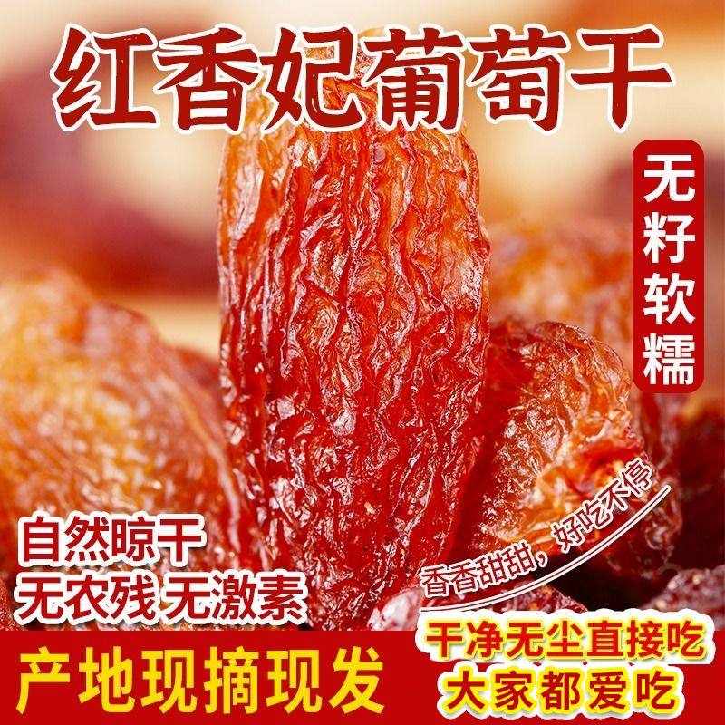 葡萄干烘焙专用正宗新疆特产红香妃葡萄干2025新货果干休闲零食