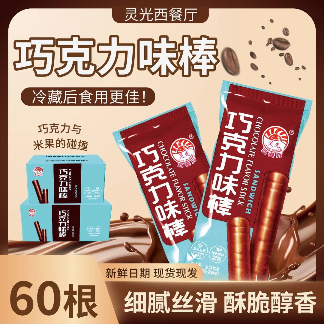 灵光巧克力味棒休闲怀旧长条夹心威化零食黑色小吃超级好吃小零食