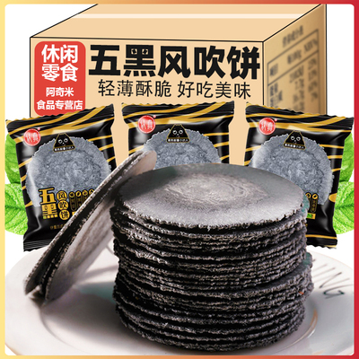 【新店特惠】五黑粗粮0脂肪饼干