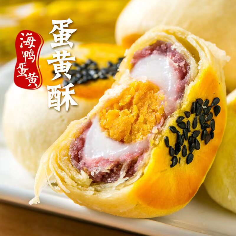 紫薯蛋黄酥雪媚娘咸香糕点海鸭蛋咸蛋黄酥即食袋装解馋零食小吃
