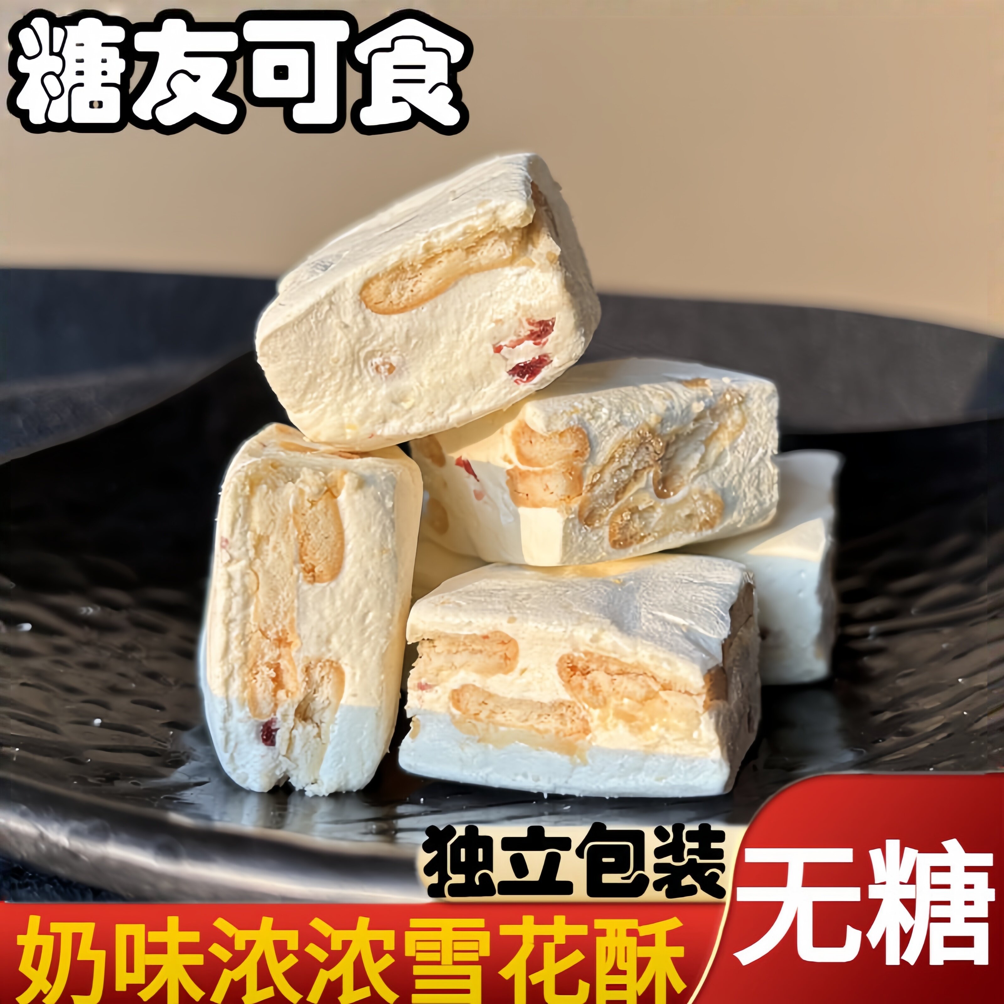 百万糖友推荐!雪花酥无糖健康