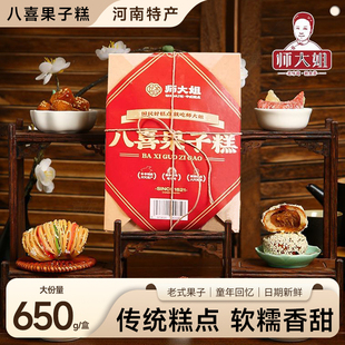 （新乡非遗）师大姐八喜果子650g盒传统老式河南糕点蜜三刀芝麻果
