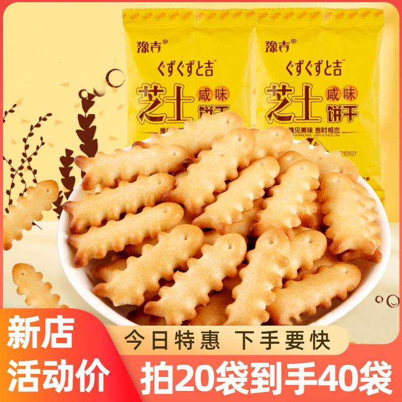 【特惠】豫吉小饼干芝士咸味零食