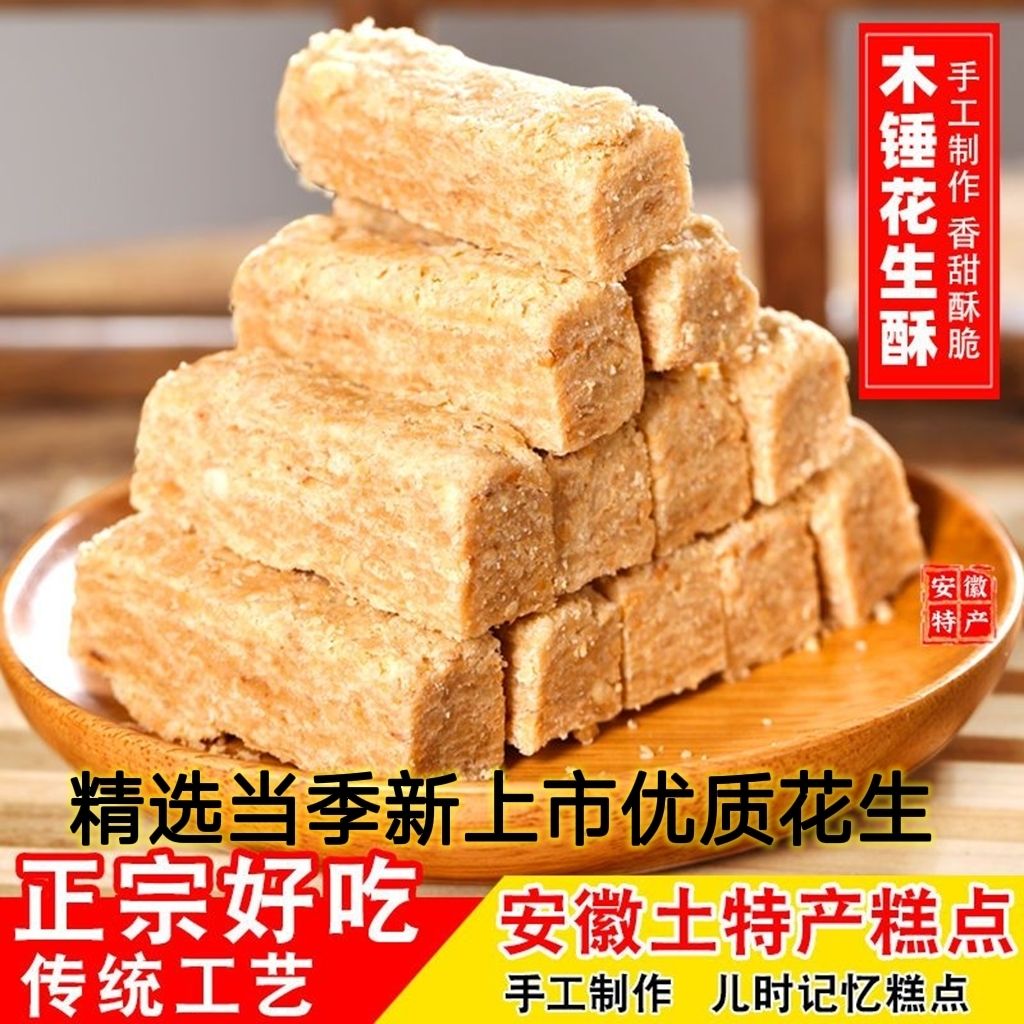 木锤花生酥安徽特产木花