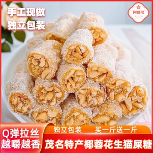 正宗猫屎糖茂名特产独立包装手工儿时怀旧小零食椰蓉芝麻花生软糖