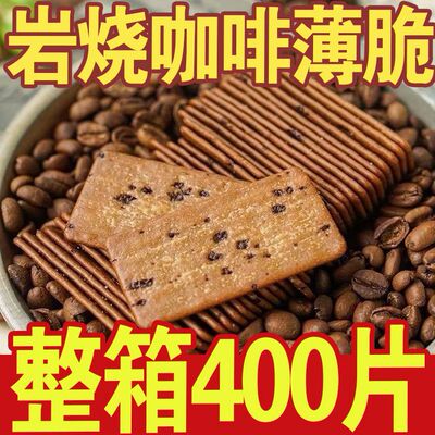 咖啡薄脆网红薄脆饼咖啡味饼干