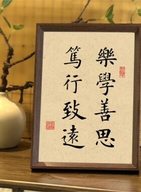 乐学善思笃行致远学生励志摆台座右铭书法中式相框客厅玄关装饰画