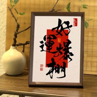 好运爆棚喜庆好寓意字画书法中式相框客厅玄关新年摆件家居装饰画