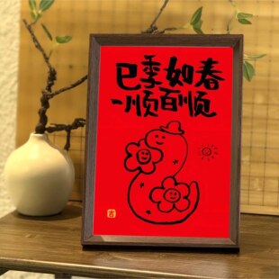 蛇年巳季如春一顺百顺喜庆书法新中式相框客厅玄关新年摆件装饰画