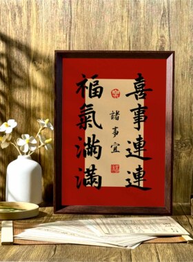 福气满满喜事连连好寓意喜庆书法中式相框客厅玄关新年摆件装饰画
