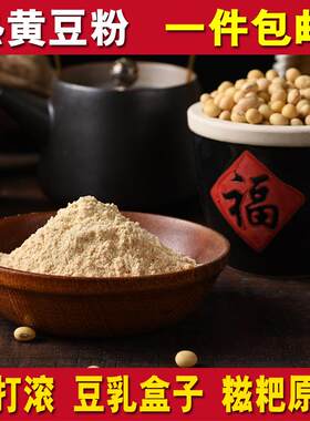 现磨即食熟黄豆面粉驴打