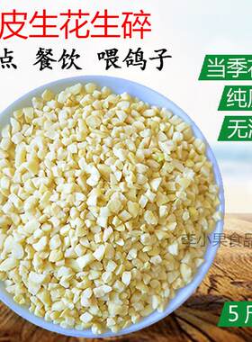 去皮乳白生花碎片斤粥铺
