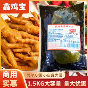 东莞鑫鸡宝浓缩酱香风味汁酱香泡鸡爪水泡酱香鸡爪鸭掌1.5kg商用