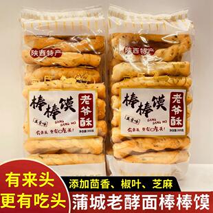 陕西蒲城特产老爷酥五香手工棒棒馍烤干馍片渭南石子馍小吃零食