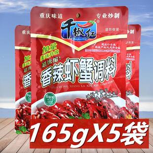 千椒红香辣虾蟹调料165g*5袋 重庆火锅料 油焖大虾香辣蟹螺丝佐料