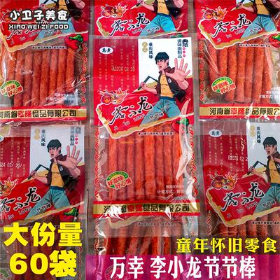 李小龙节节棒辣条60袋辣棒8090后童年儿时怀旧校园小卖铺零食小吃