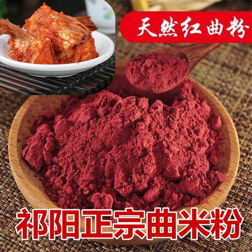 曲米粉湖南祁阳特产曲米鱼原料扎鱼红曲 曲粉烘焙原料500g【包邮