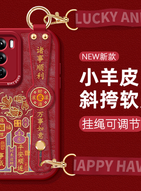 适用OPPOReno12pro手机壳挂绳11新女款10腕带9斜挎reno8全包保护套7硅胶5可背reno6防摔4国潮pro软壳福气锦鲤