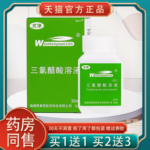 【正品1送1】维真园尤净三氯醋酸溶液30ml/瓶 皮肤外用草本护理液