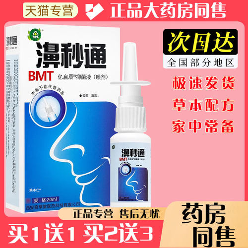 买1送JMN1/买喷2送 原雪山百濞秒通鼻草剂3 福源康盛鼻秒通濞立通