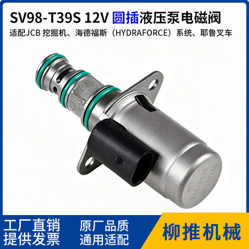 SV98-T39S 12V圆插液压泵电磁阀 5019094 580037013 35T40860挖机