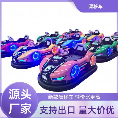 新款电动漂移碰碰车儿童游乐场户外双人卡丁车发光对战碰碰车